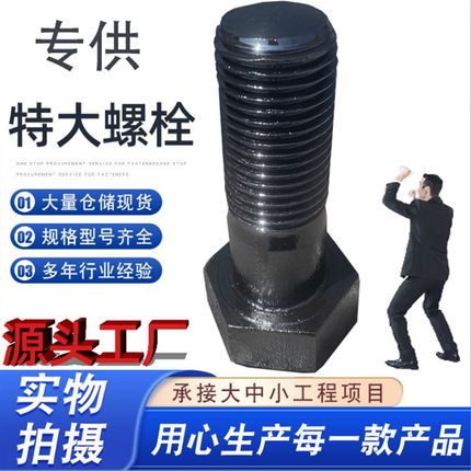 特大螺栓定制加长外六角螺丝M36M39vM42M45M48M52M56M60M64M68M72