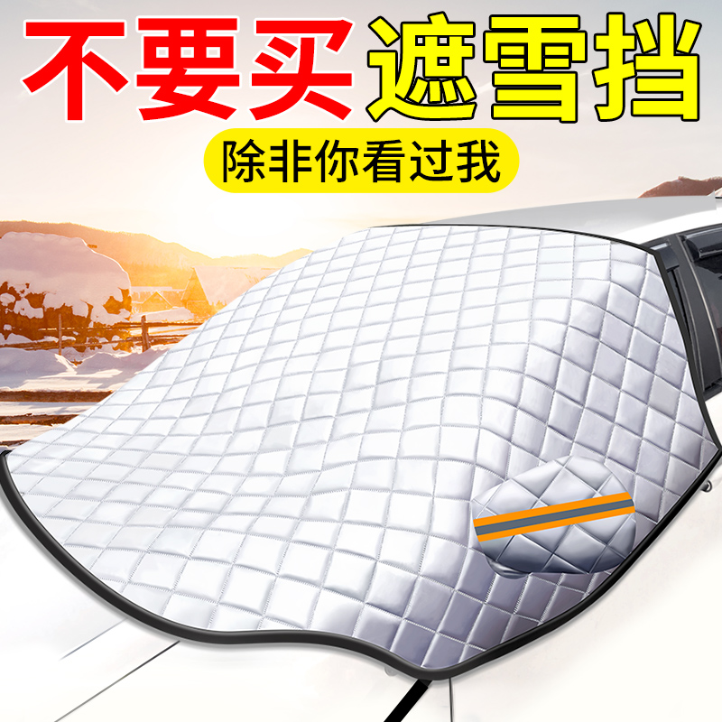 汽车遮雪挡前挡风玻璃防冻半罩车衣防霜风挡盖布冬季防雪加厚冬天