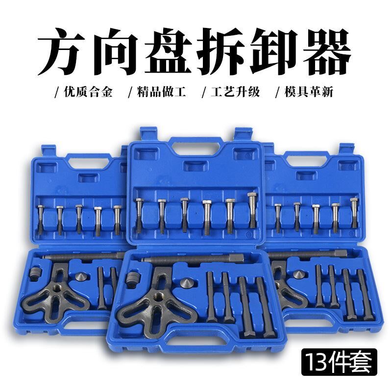 方向盘拉马拆卸器 13件套方出向盘取器J 汽修专用工具方向盘拉拔