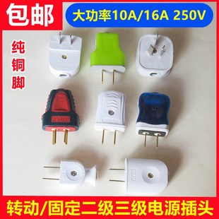 纯铜二三脚插头家用10A 10个装 16AG多功能插头2脚电线电源通用插