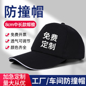 轻便型防撞安全帽生产车间工厂工作内衬防砸棒球鸭舌帽壳透气印字