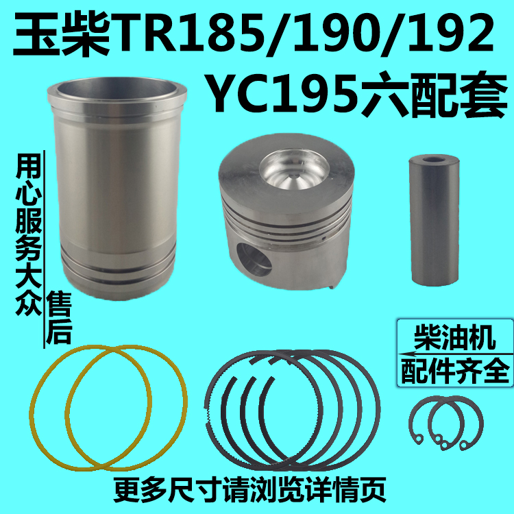 玉柴水冷单缸柴油机TR185/190/192/YC195 六配套 缸套活塞四配套