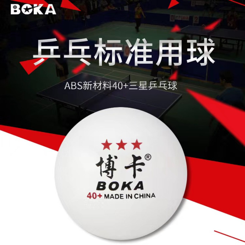 博卡乒乓球三星级新材料40 训练用球高弹力练习球发球机器适用球
