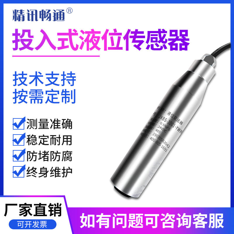 投入式液位变送器探头4-20ma输出静压水位计传感器控制消防水位箱