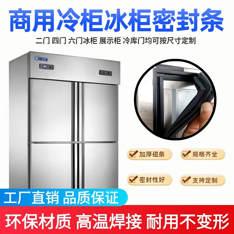 穗凌商用冰柜门胶条适用二四六门冰箱密封条冷藏柜门封条磁胶圈图片