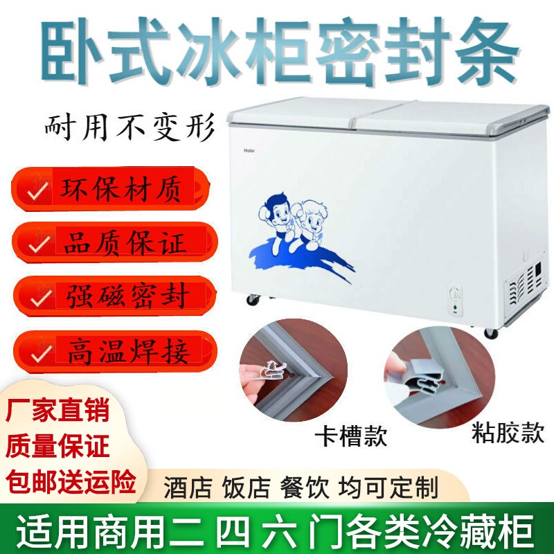 适用容/声冰柜门封条BD/BC-100N门胶条密封圈冰箱磁胶圈密封条