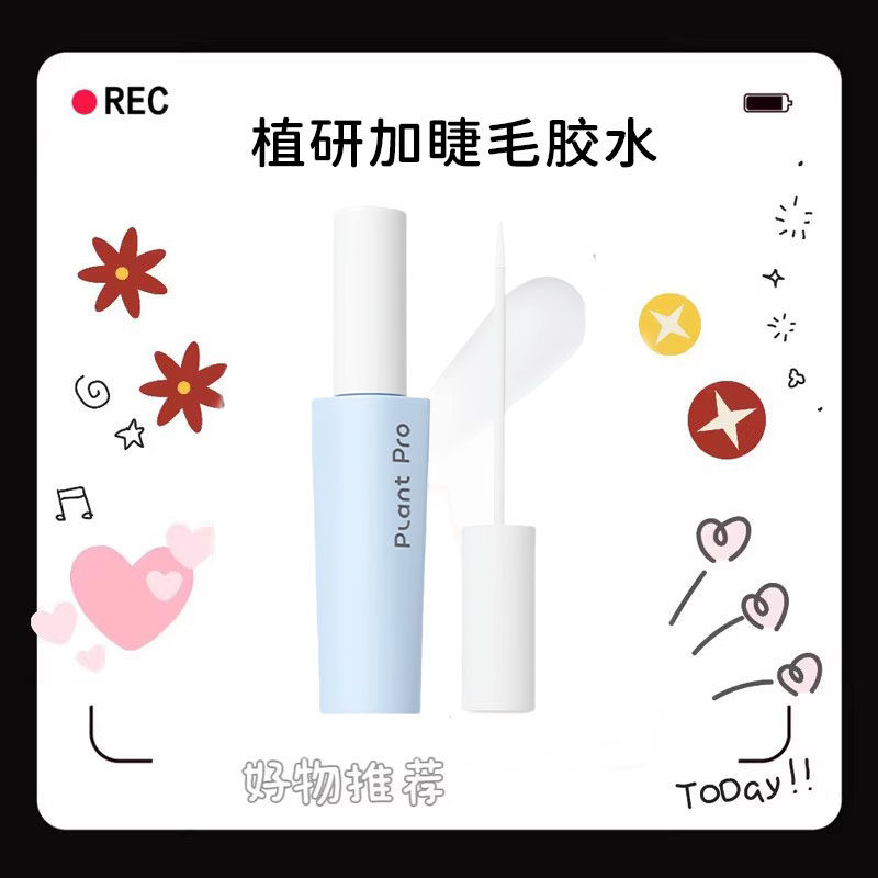 植研加plantpro假睫毛胶水定型