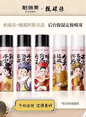 柏瑞美甄嬛联名款定妆喷雾