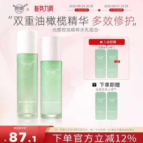鹿氧护肤套装清爽型水乳