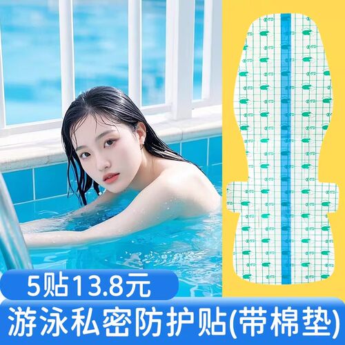 一次性私密游泳防水透气保护贴
