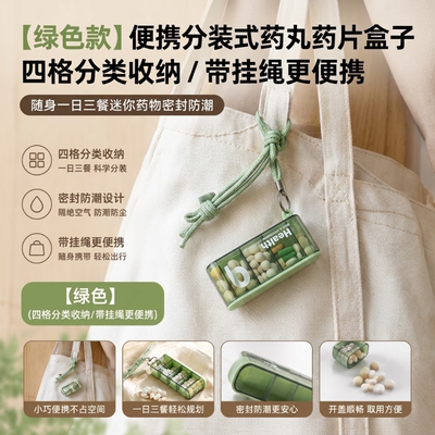【四格分类收纳】药片盒子