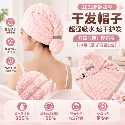 7A级抗菌干发帽【樱花粉】