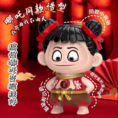 【六一礼物】哪咤表情包变脸玩具按压变脸挂件摆件趣味创意解压玩