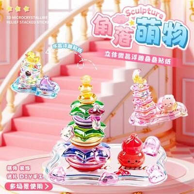 角落萌物堆堆乐立体浮雕贴纸儿童手工DIY叠叠乐摆件