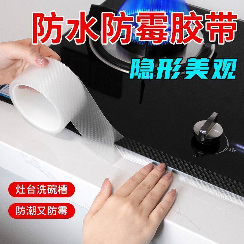碳纤维纹胶带耐高温厨房防水防油灶台水槽茶桌缝隙封边防霉单面胶