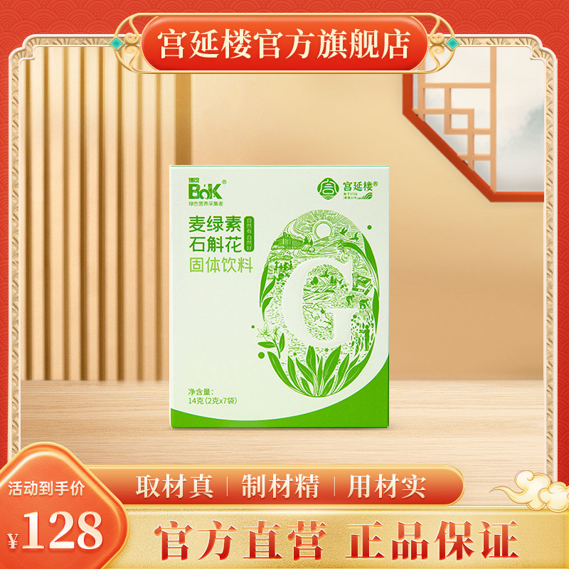 宫延楼旗舰店麦绿素石斛花固体饮料14克（2克*7袋）官方正品图片