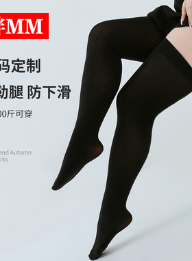 大码长筒袜女春秋薄款过膝盖200斤胖mm高筒大腿黑色JK学生小腿袜