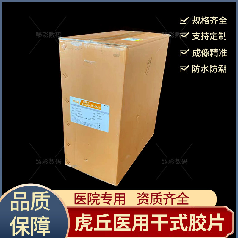 虎丘热敏胶片虎丘医用干式胶片虎丘HQ-KX410型胶片医用热敏胶片