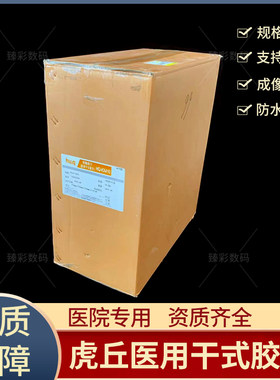 虎丘医用干式热敏胶片