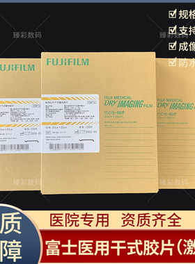 原装富士医用X光胶片富士红外激光胶片CTCR DR胶片富士6000型胶片
