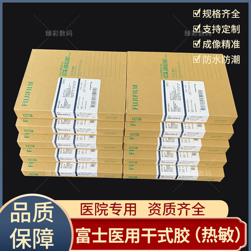 富士医用干式胶片FUJI医用胶片CT胶片富士3500型胶片医用Ｘ光胶片