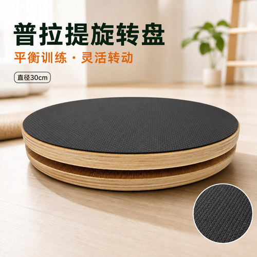 普拉提旋转盘实木圆盘