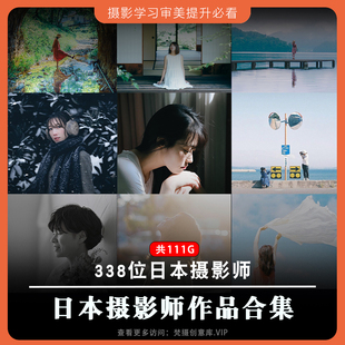 日本摄影大师作品合集摄影经典学习审美提升日系人像摄影作品参考