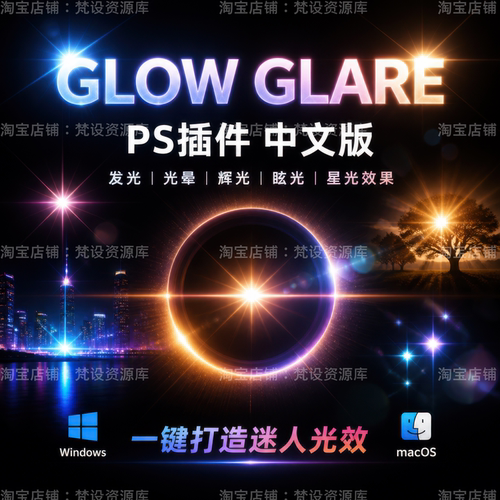 PS插件BBTools Glow Glare 2中文版制作光晕眩光辉效果支持WinMac