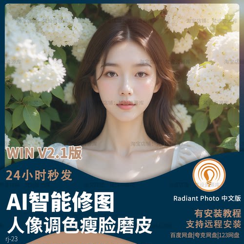 Radiant Photo 2.1中文版AI智能人像插件风景调色修复照片ps插件
