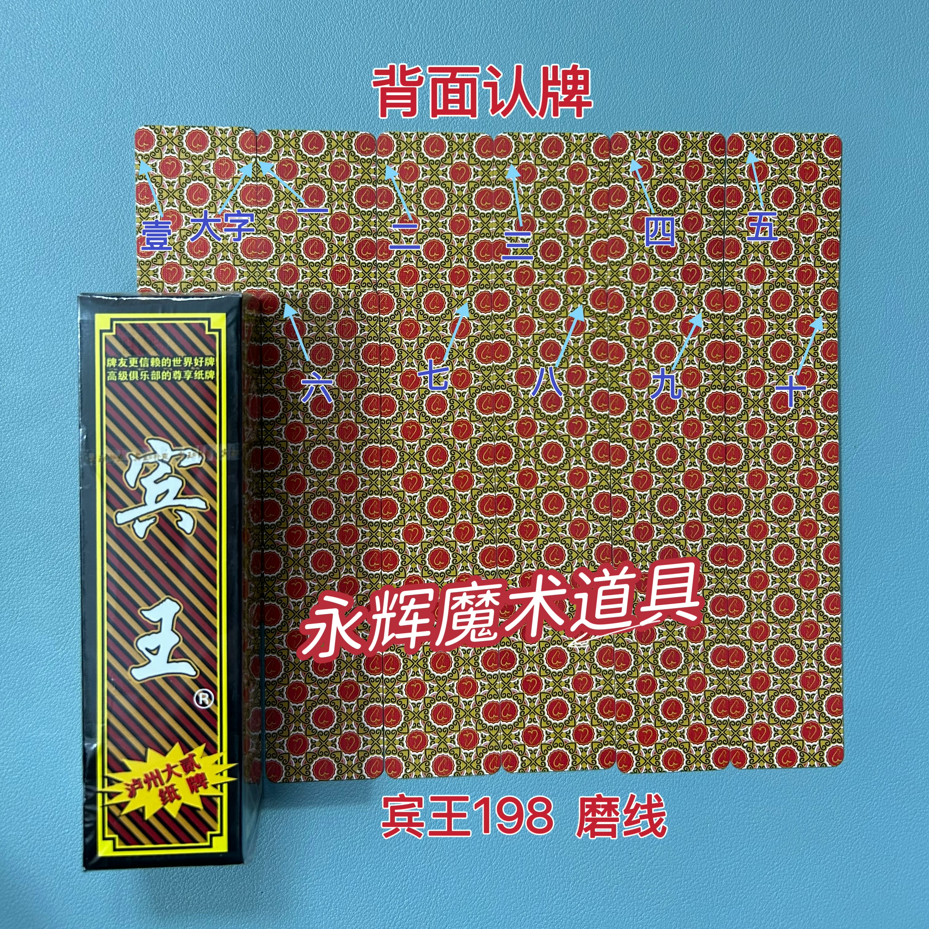 原厂字牌 宾王198 磨线 魔术道具背面密码记号牌【送图解】包教会图片