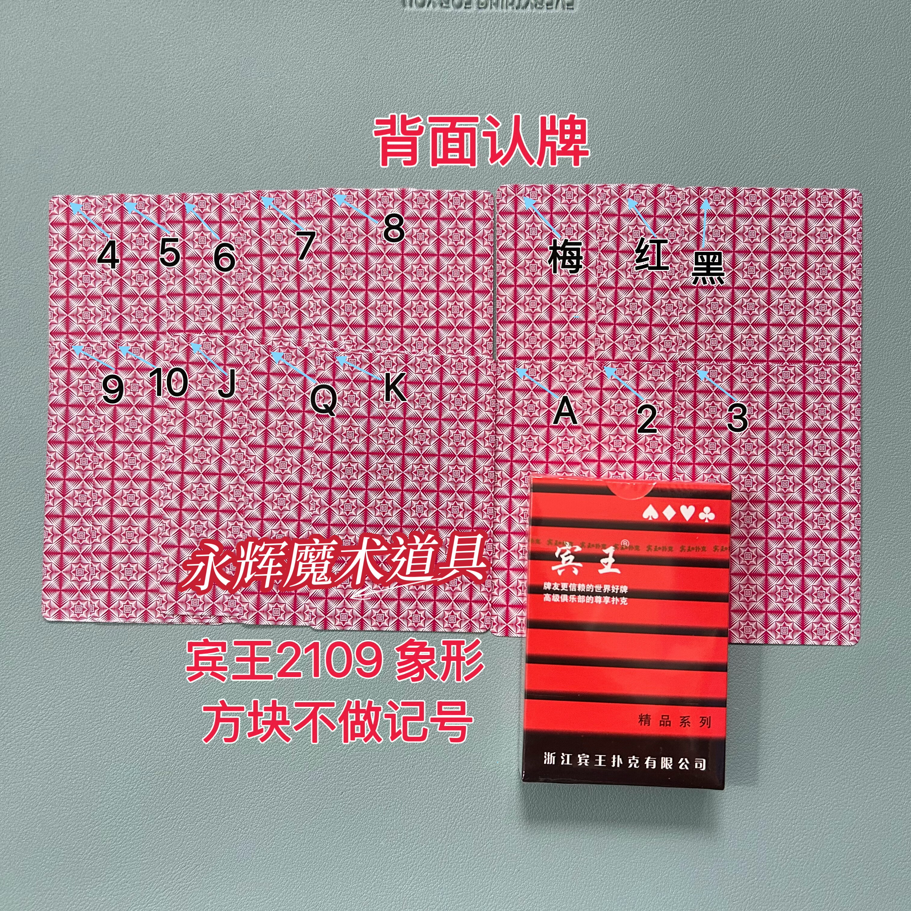 原厂宾王2109 象形 魔术道具背面密码记号牌【送图解】包教会图片