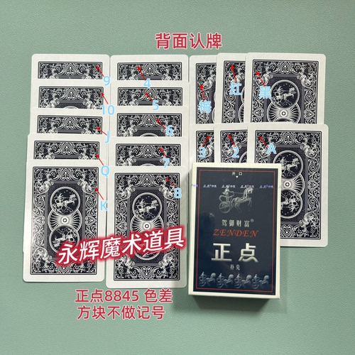 原厂正点8845 色差 魔术道具背面识别密码记号牌【送图解】包教会