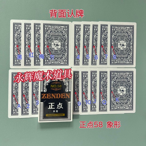 原厂正点58 象形 魔术道具背面识别密码记号牌【送图解】包教会