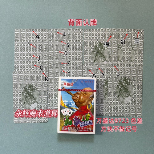 原厂万盛达9723 色差 记号魔术密码牌背面识别演（送图解）包教会