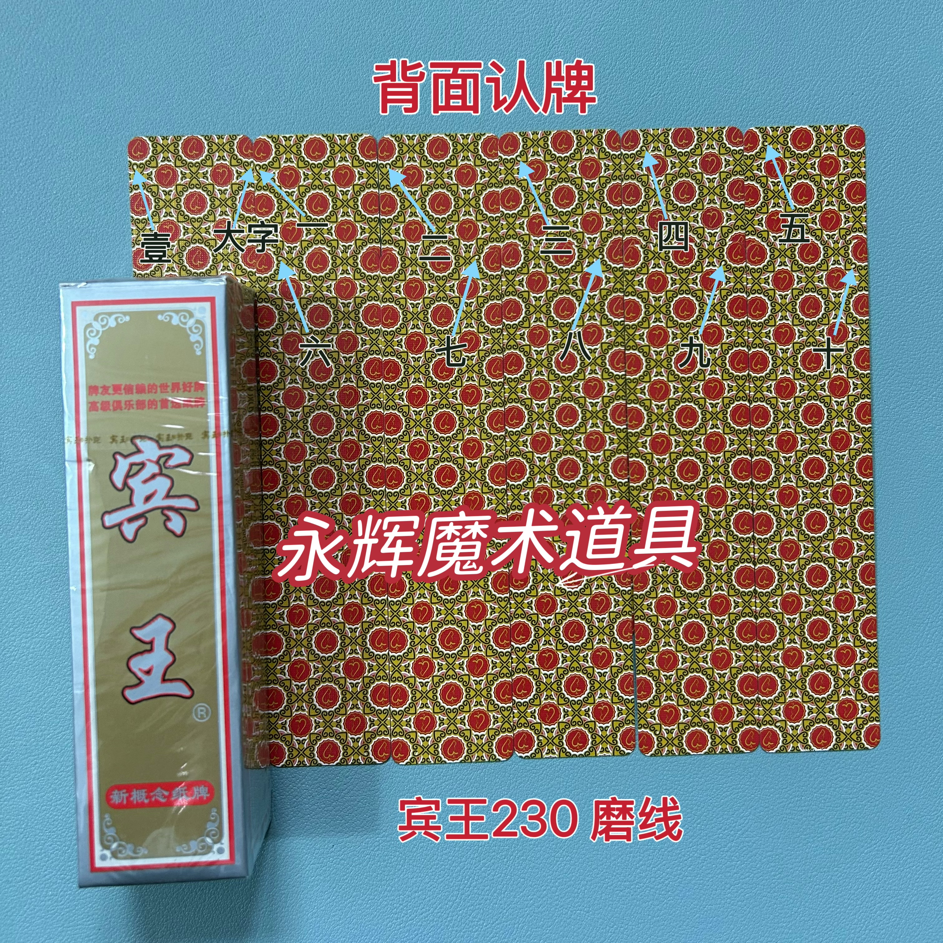 原厂字牌 宾王230 磨线 魔术道具背面密码记号牌【送图解】包教会图片