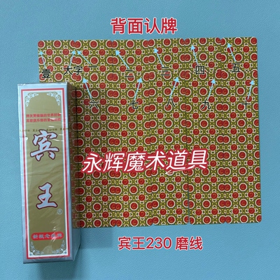 原厂字牌 宾王230 磨线 魔术道具背面密码记号牌【送图解】包教会