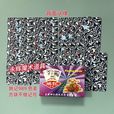 原厂姚记989 色差 魔术道具背面识别密码记号牌【送图解】包教会