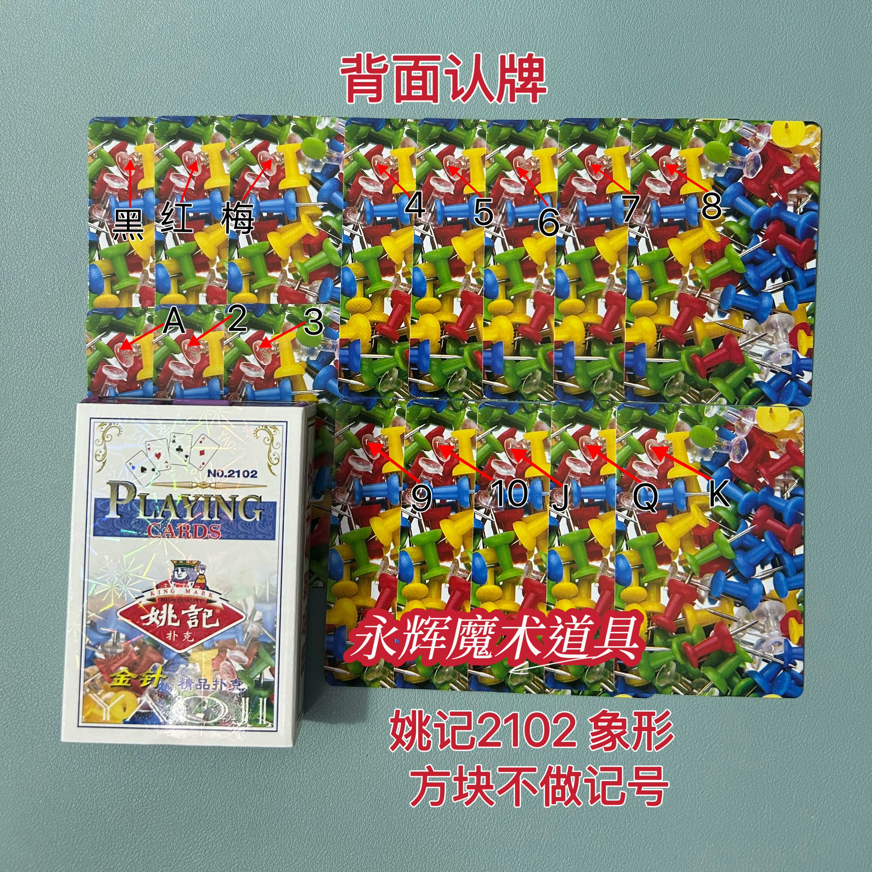 原厂姚记2102 象形 魔术道具密码牌背面记号牌【送图解】包教会图片