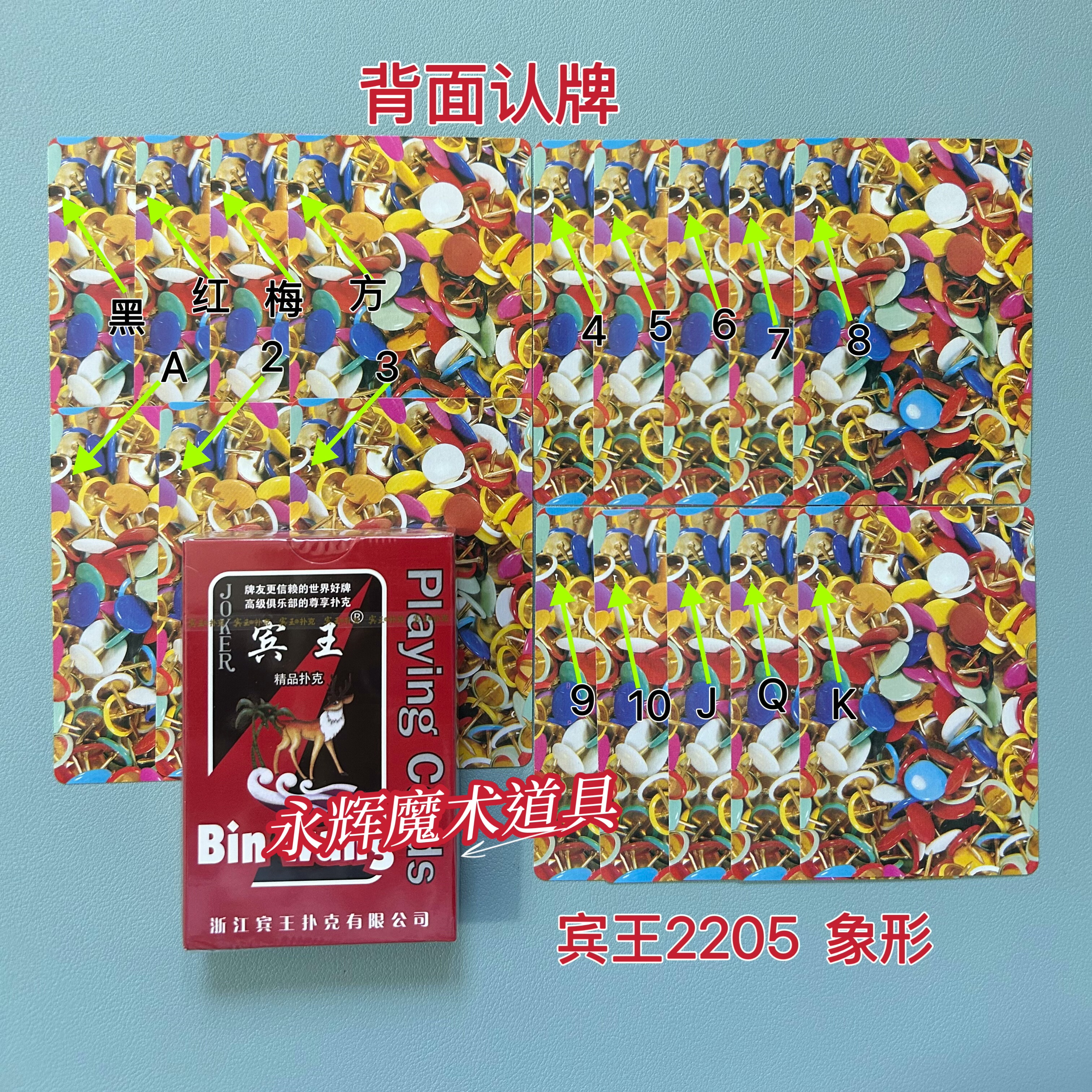 原厂宾王2205 象形 魔术道具背面识别密码记号牌【送图解】包教会图片