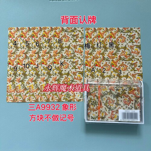 原厂三A9932 象形 魔术道具背面识别密码记号牌【送图解】包教会