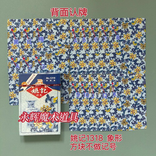 原厂姚记1318 象形 魔术道具背面识别密码记号牌【送图解】包教会