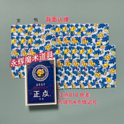 原厂正点818 色差 魔术道具背面识别密码记号牌【送图解】包教会