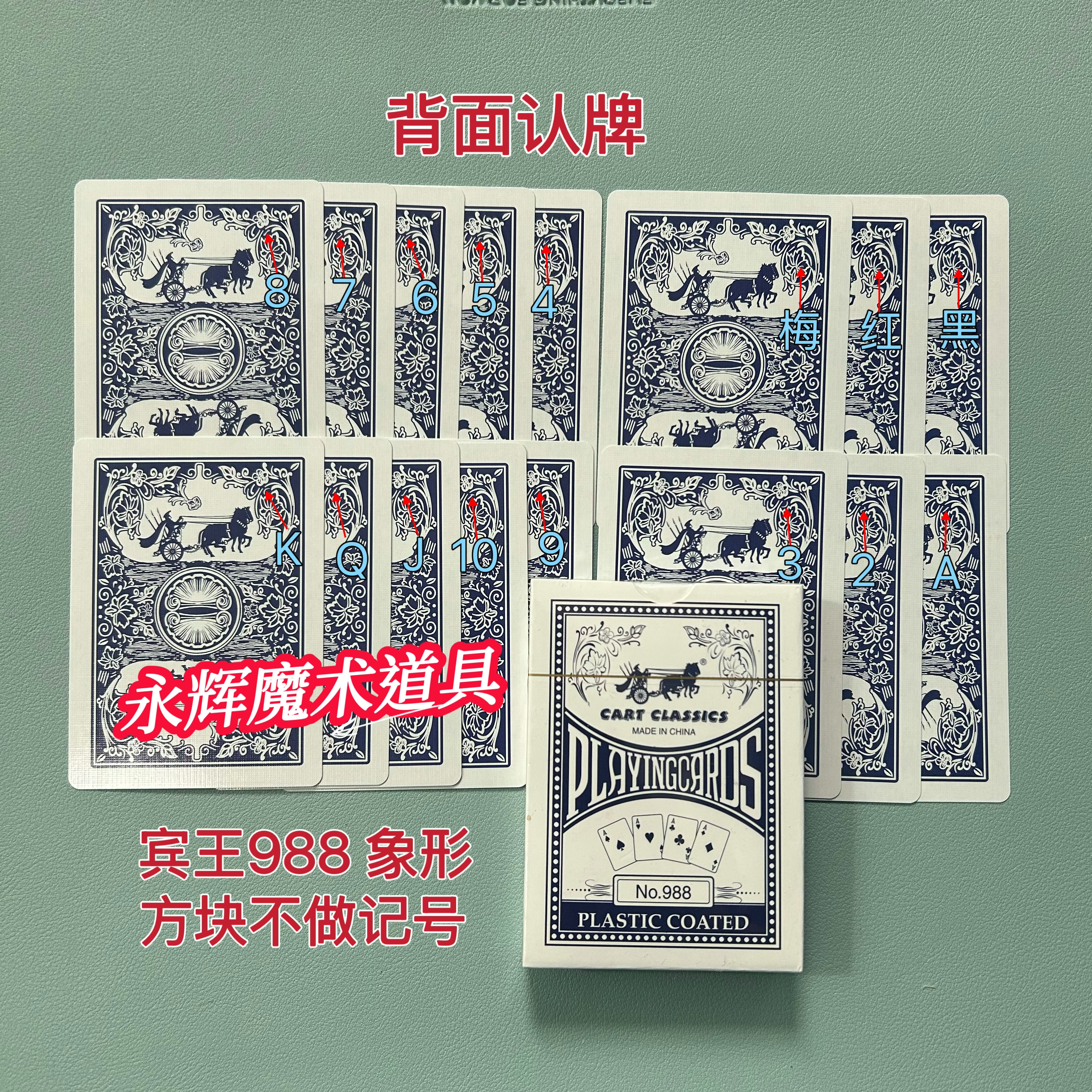 原厂宾王988 蓝 象形 魔术道具密码牌背面记号牌【送图解】包教会图片