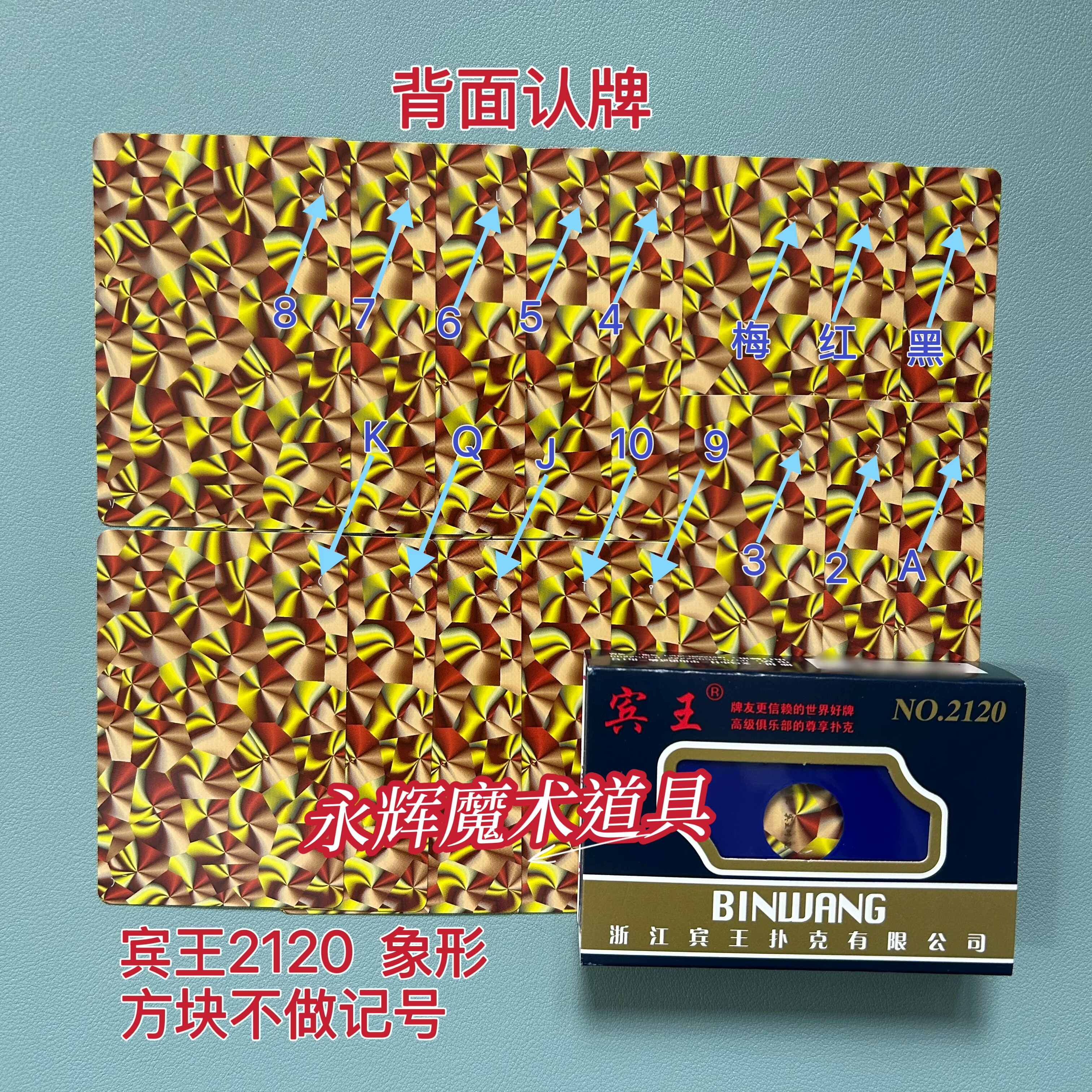 原厂宾王2120 象形 魔术道具背面识别密码记号牌【送图解】包教会图片
