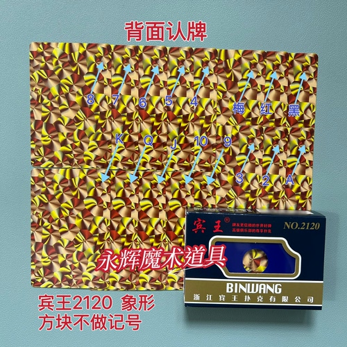 原厂宾王2120 象形 魔术道具背面识别密码记号牌【送图解】包教会