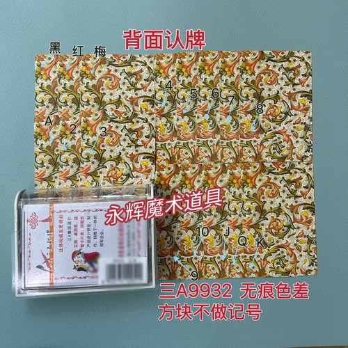 原厂三A9932 无痕色差 魔术道具背面密码记号牌【送图解】包教会