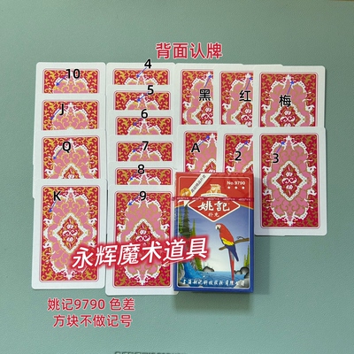 原厂姚记9790 色差 魔术道具背面识别密码记号牌【送图解】包教会