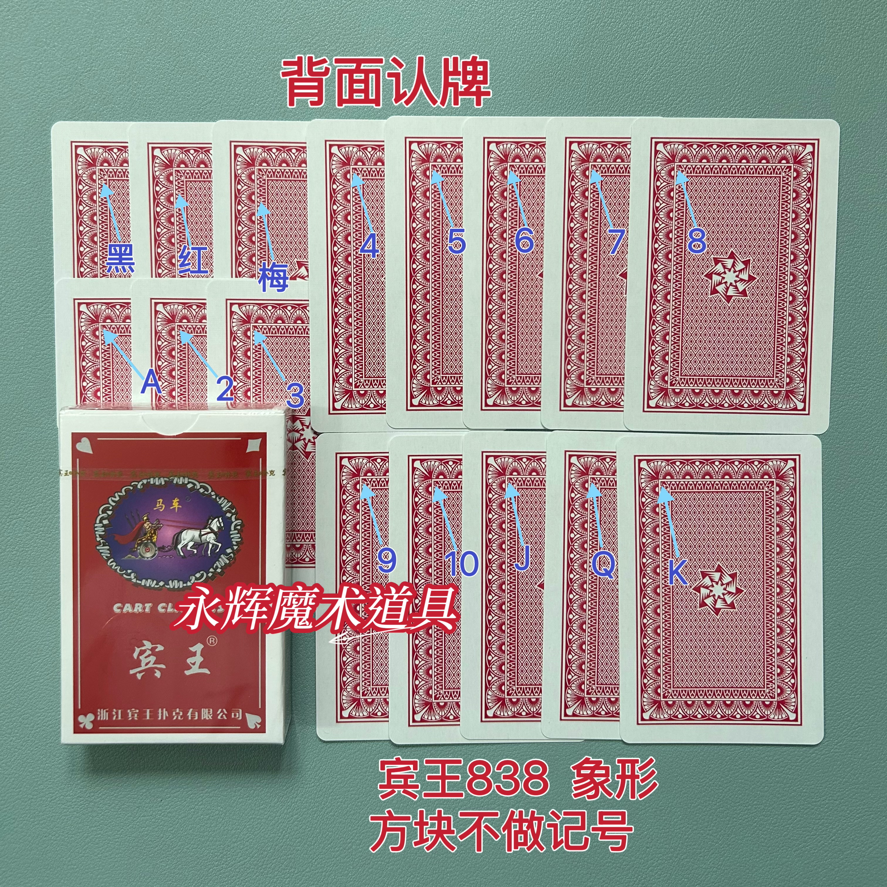 原厂宾王838 象形 魔术道具背面识别密码记号牌【送图解】包教会图片