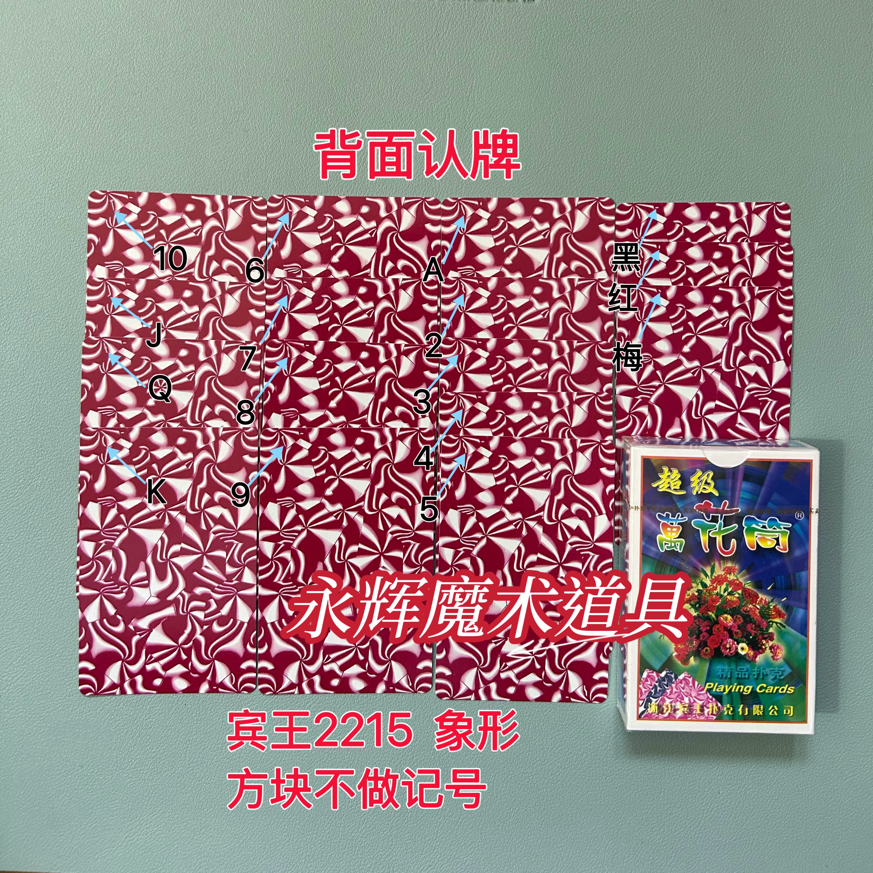 原厂宾王2215 象形 魔术道具背面识别密码记号牌【送图解】包教会图片