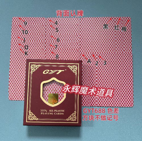 GYT688红 色差 魔术道具密码记号牌背面识别娱乐【送图解】包教会